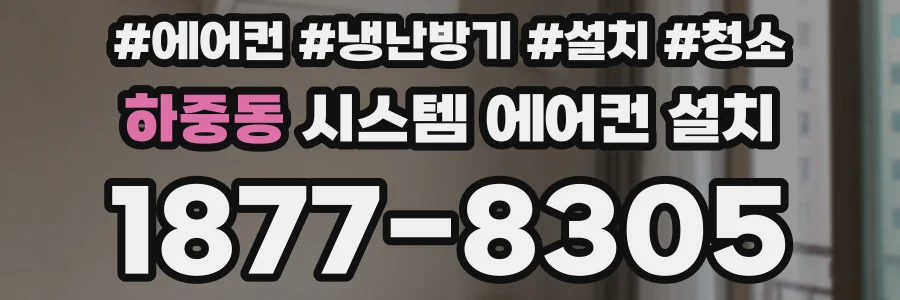 하중동 시스템 에어컨 설치