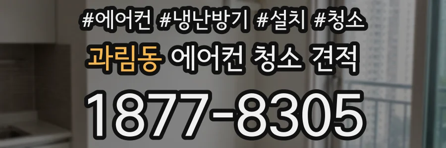 과림동 에어컨 청소 견적