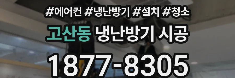 고산동 냉난방기 시공