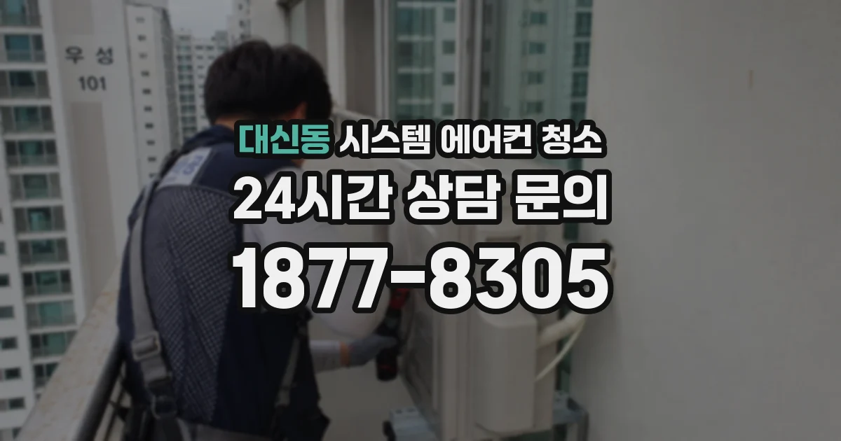 대신동 시스템 에어컨 청소
