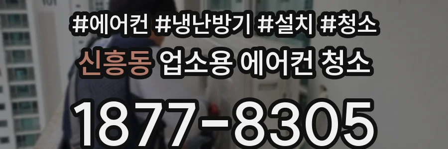 신흥동 업소용 에어컨 청소