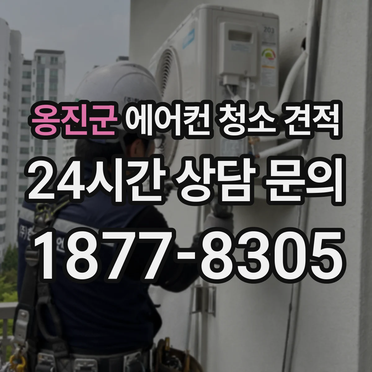 옹진군 에어컨 청소 견적