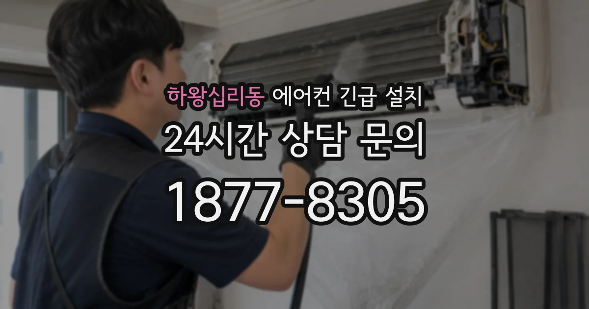하왕십리동 에어컨 긴급 설치