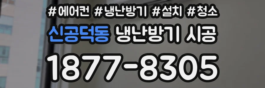 신공덕동 냉난방기 시공