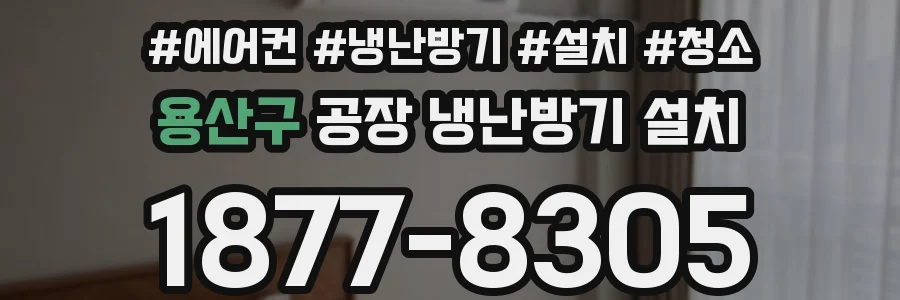 용산구 공장 냉난방기 설치