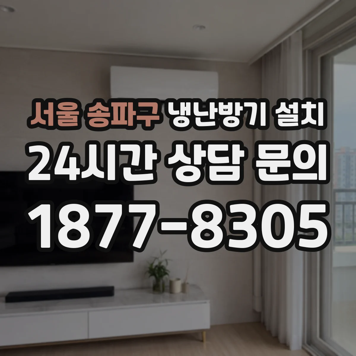 서울 송파구 냉난방기 설치