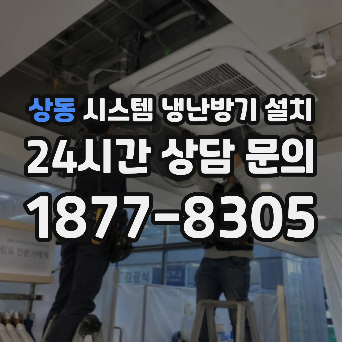 상동 시스템 냉난방기 설치
