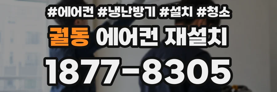 궐동 에어컨 재설치