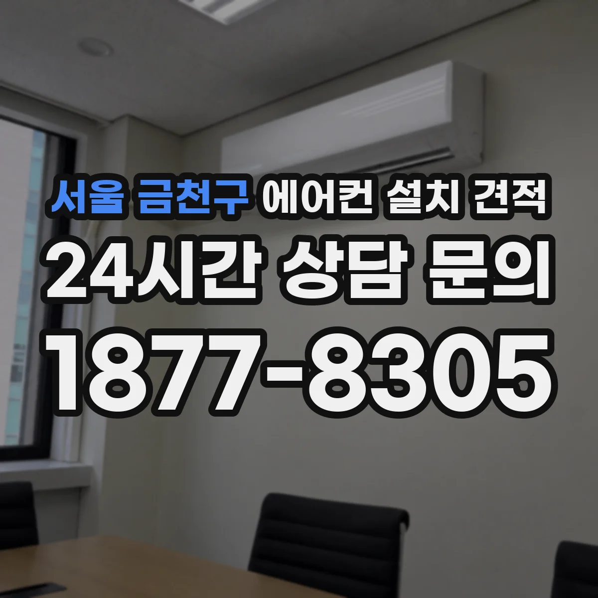 서울 금천구 에어컨 설치 견적