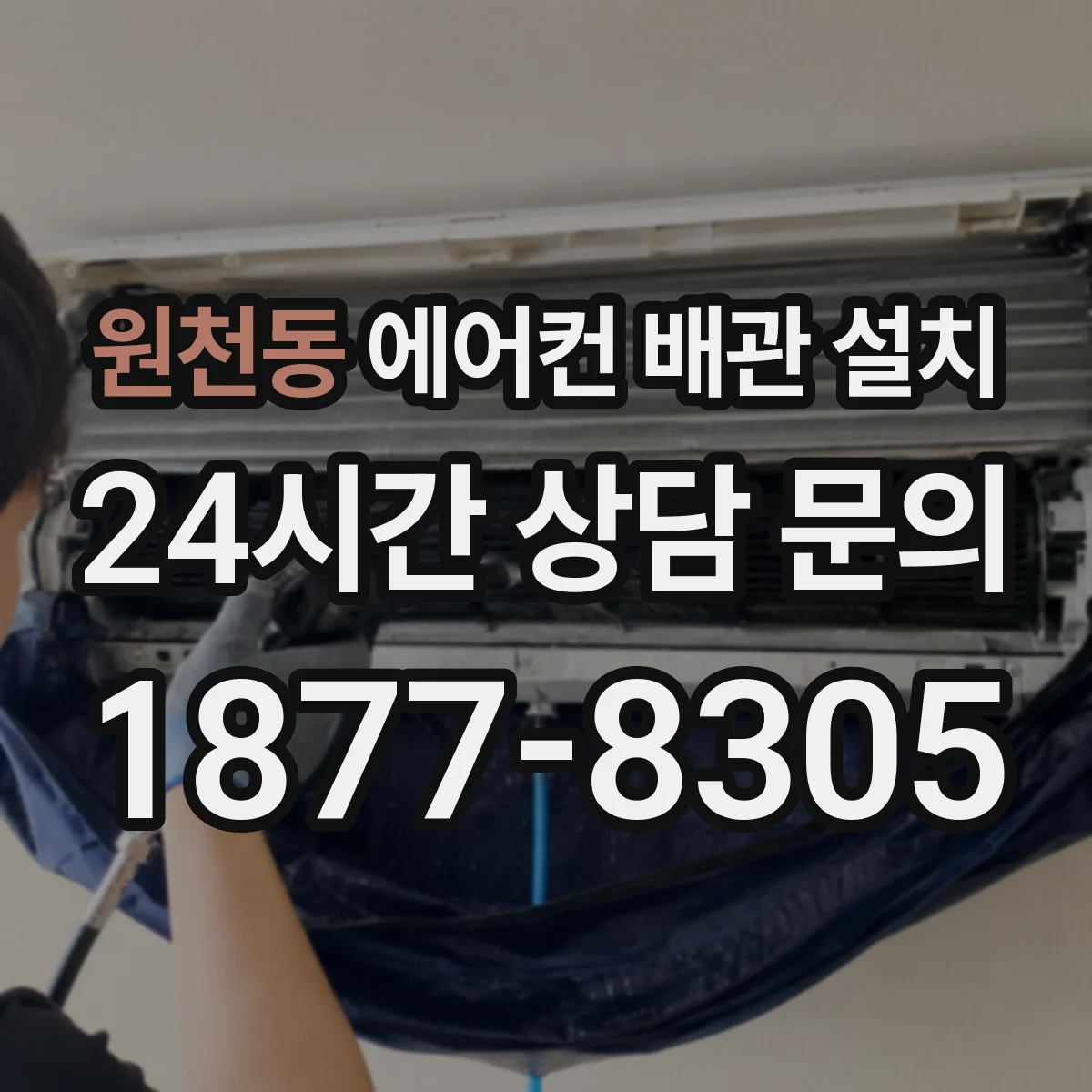 원천동 에어컨 배관 설치