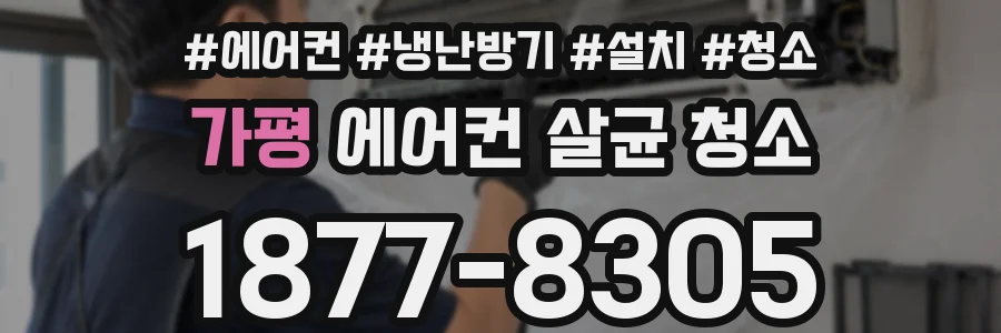 가평 에어컨 살균 청소