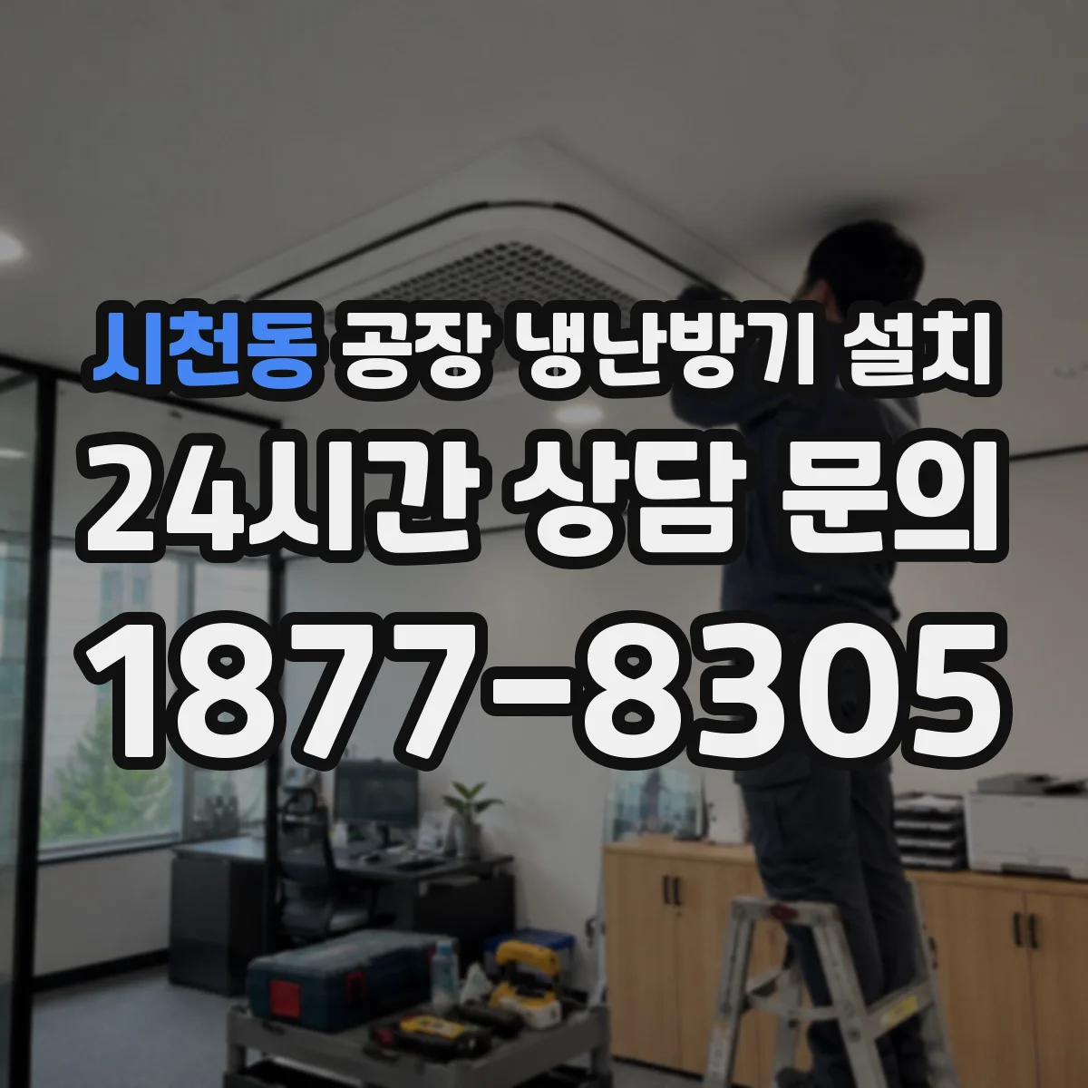 시천동 공장 냉난방기 설치