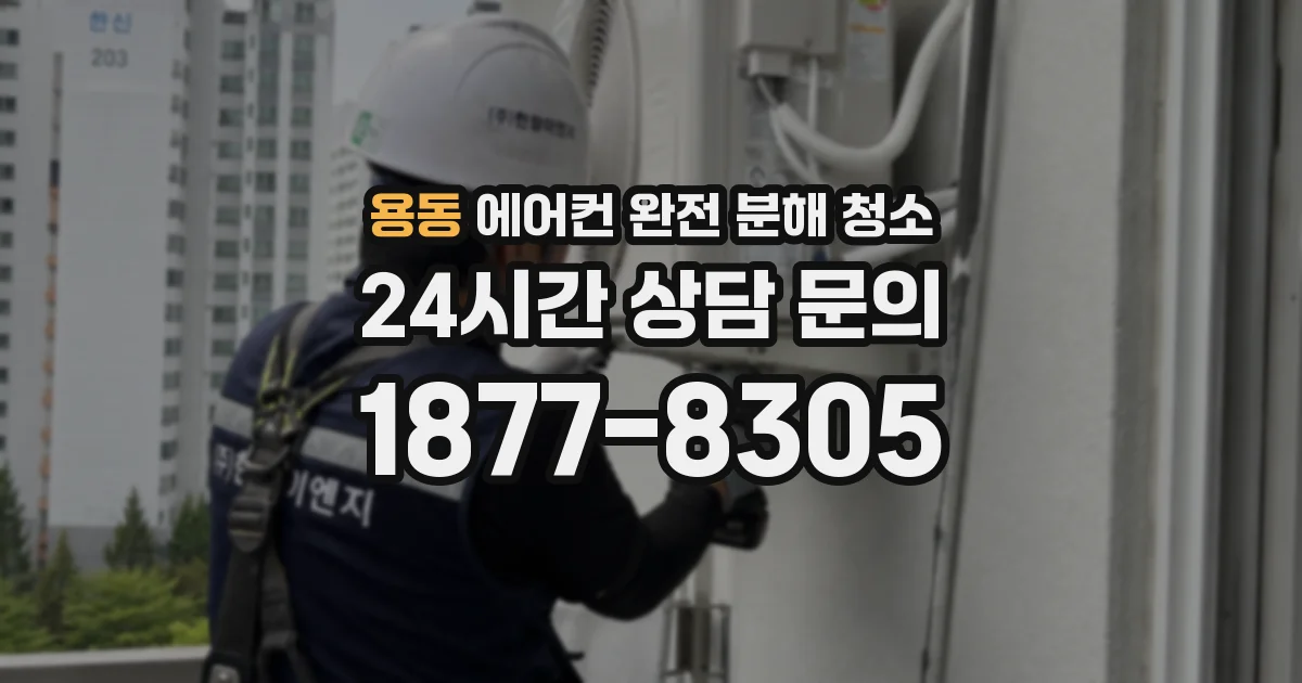 용동 에어컨 완전 분해 청소