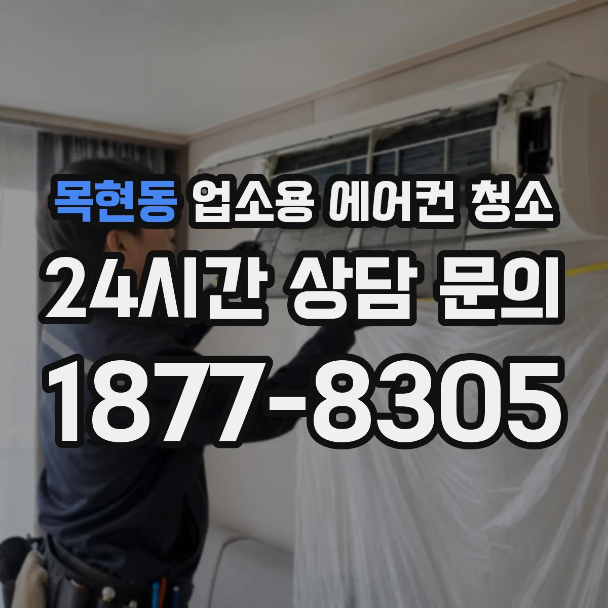 목현동 업소용 에어컨 청소