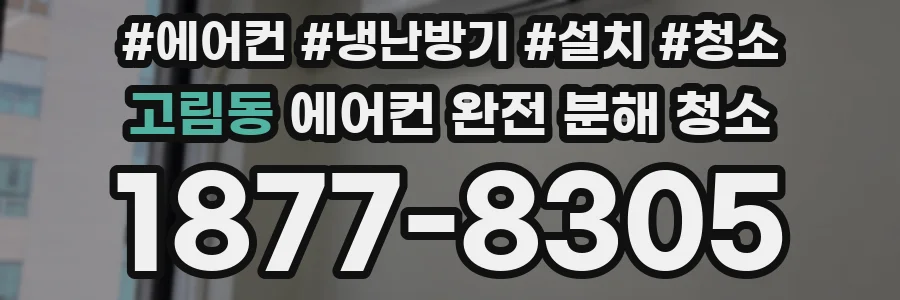 고림동 에어컨 완전 분해 청소