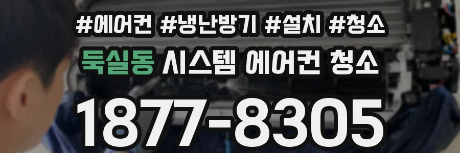둑실동 시스템 에어컨 청소