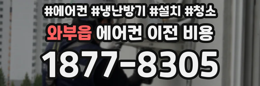 와부읍 에어컨 이전 비용