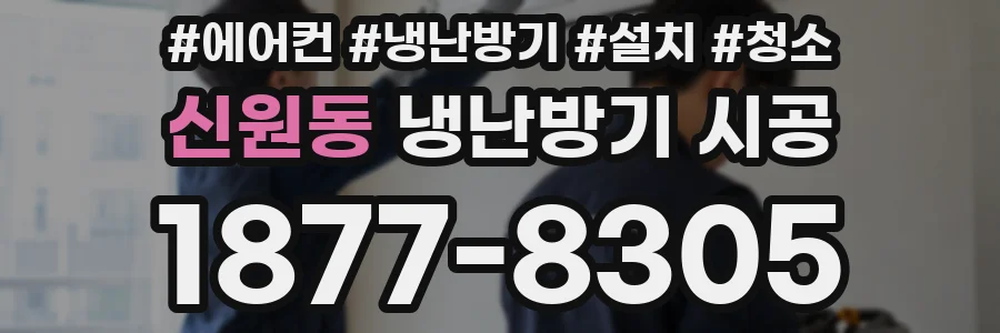 신원동 냉난방기 시공