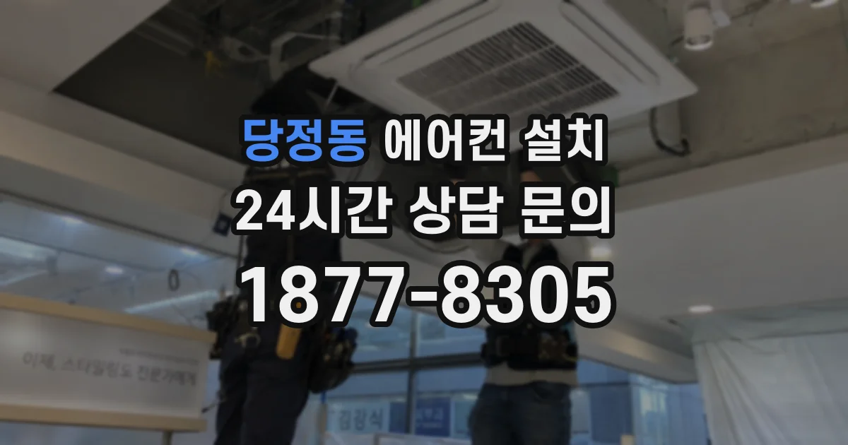 당정동 에어컨 설치
