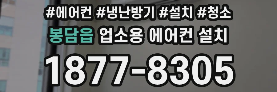 봉담읍 업소용 에어컨 설치