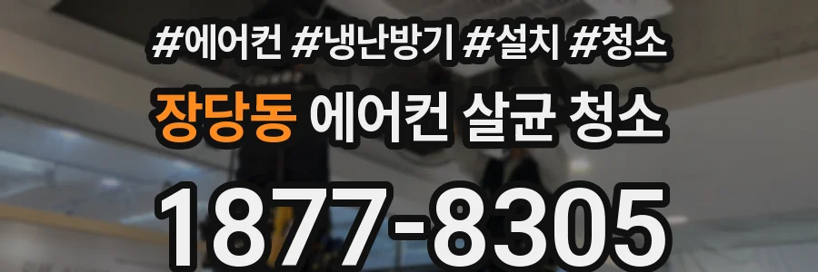 장당동 에어컨 살균 청소