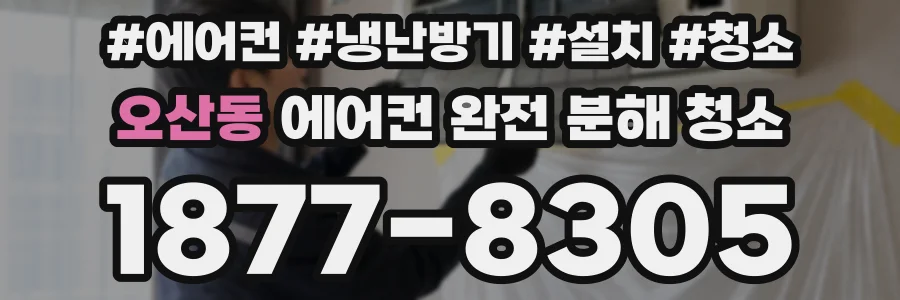 오산동 에어컨 완전 분해 청소