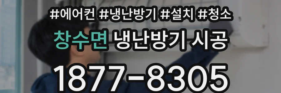 창수면 냉난방기 시공
