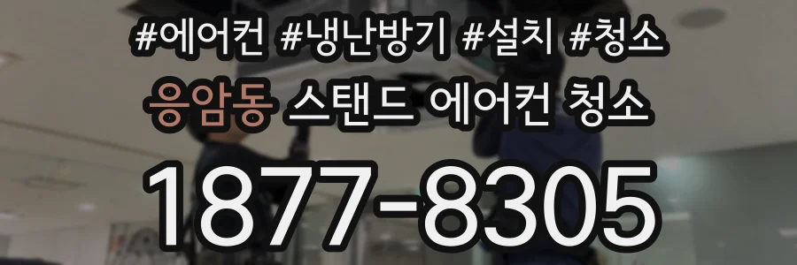 응암동 스탠드 에어컨 청소