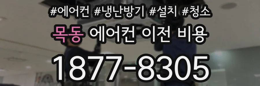 목동 에어컨 이전 비용