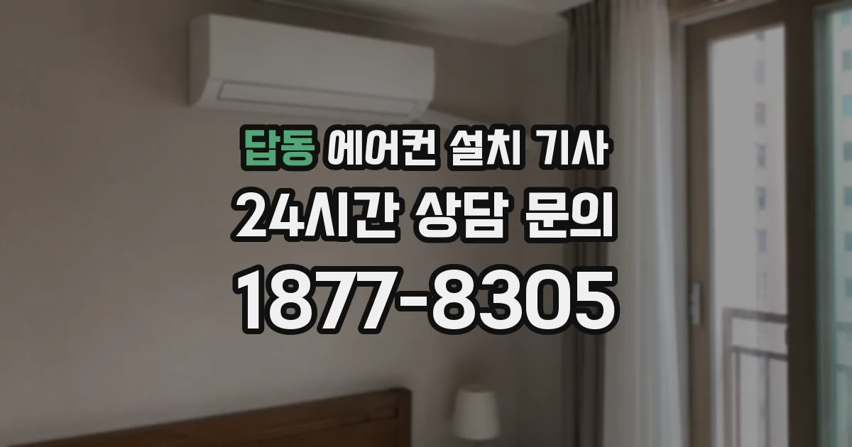 답동 에어컨 설치 기사