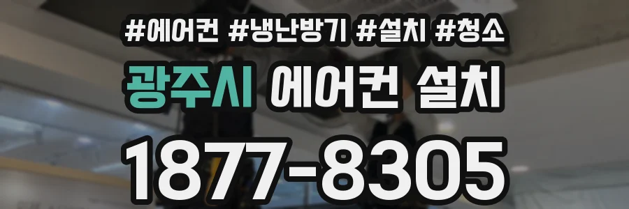 광주시 에어컨 설치