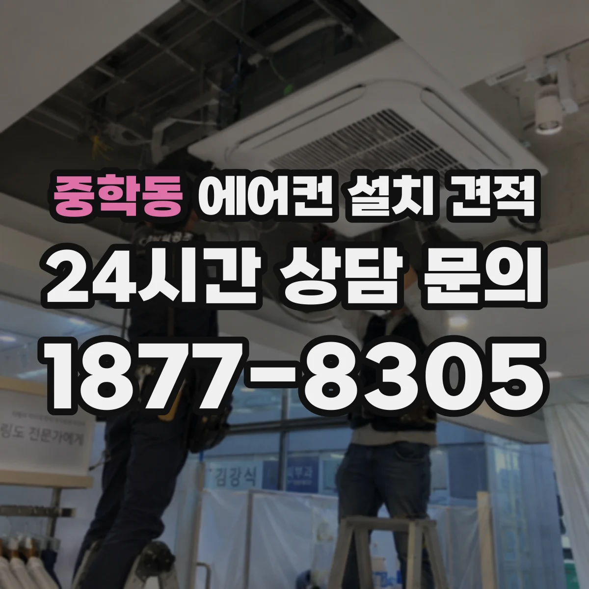 중학동 에어컨 설치 견적
