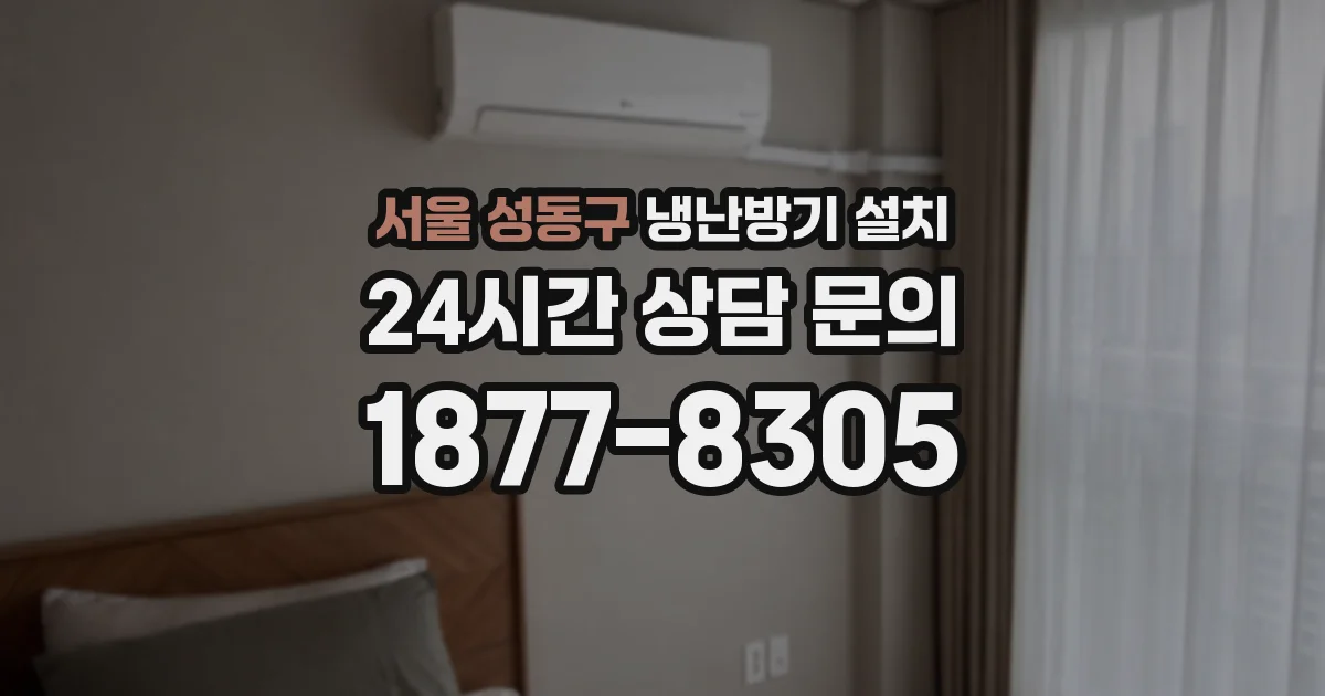 서울 성동구 냉난방기 설치