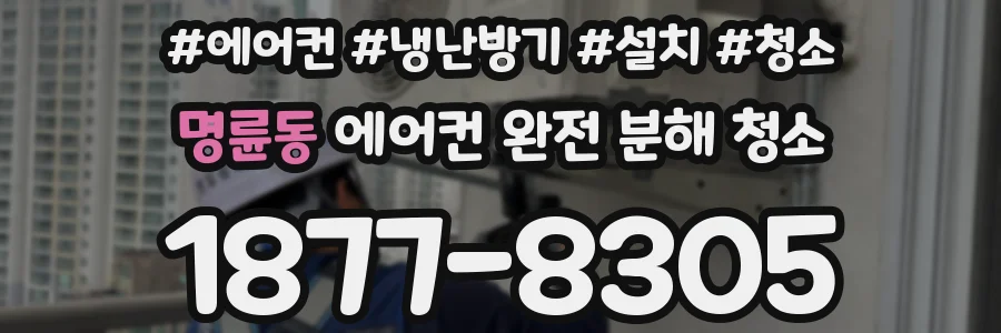 명륜동 에어컨 완전 분해 청소