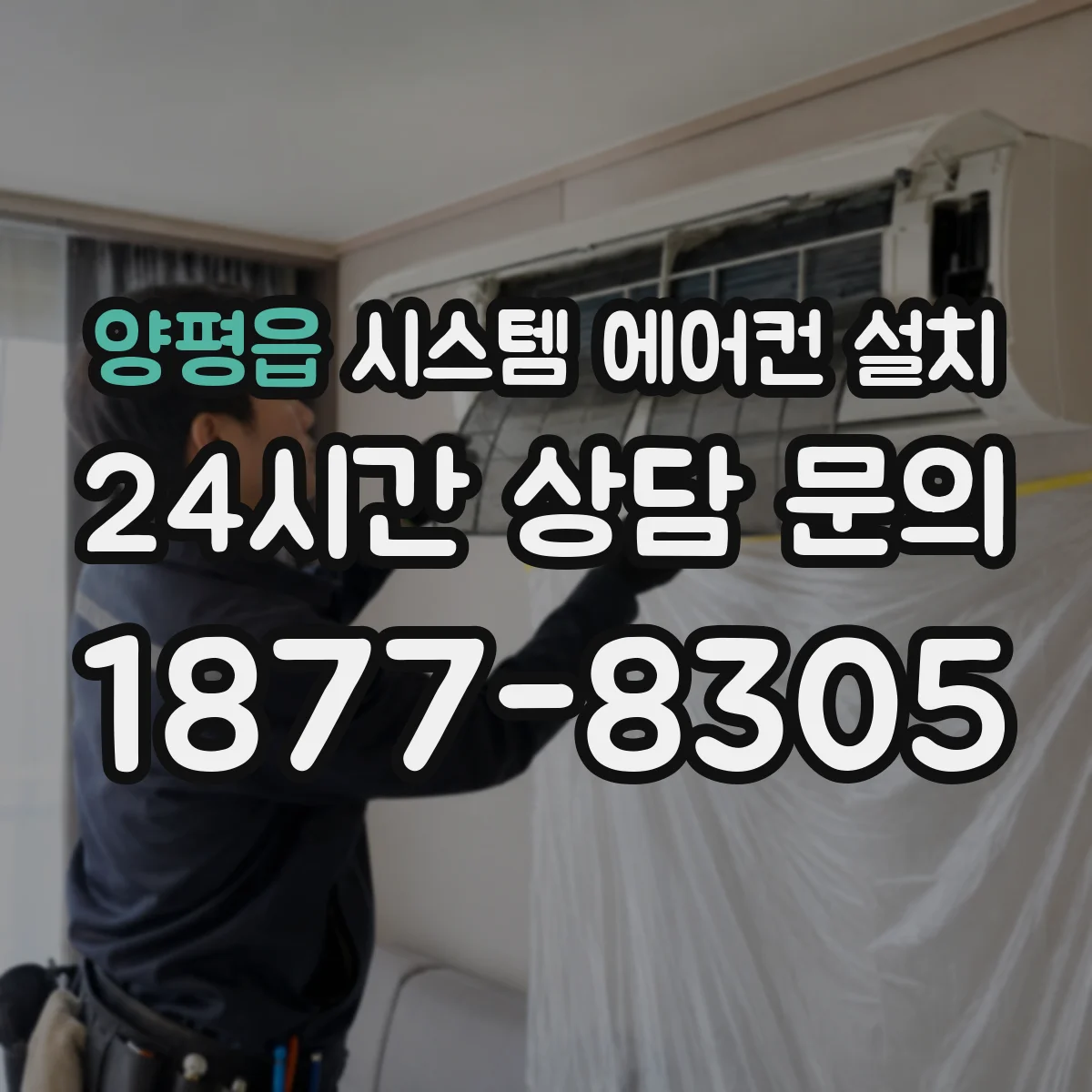 양평읍 시스템 에어컨 설치