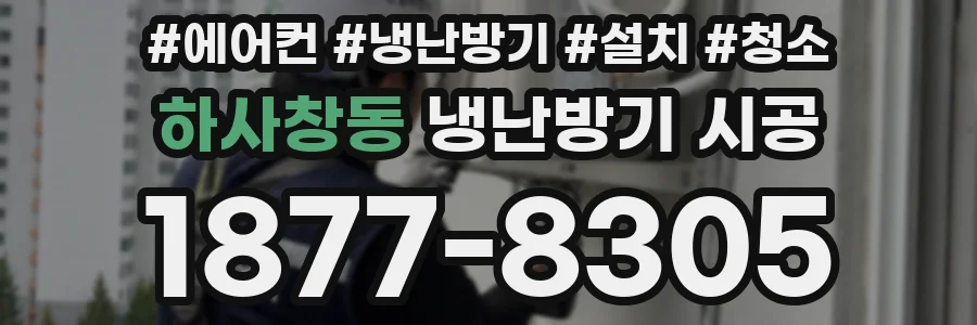 하사창동 냉난방기 시공