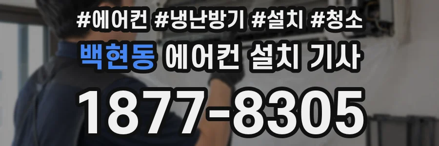 백현동 에어컨 설치 기사