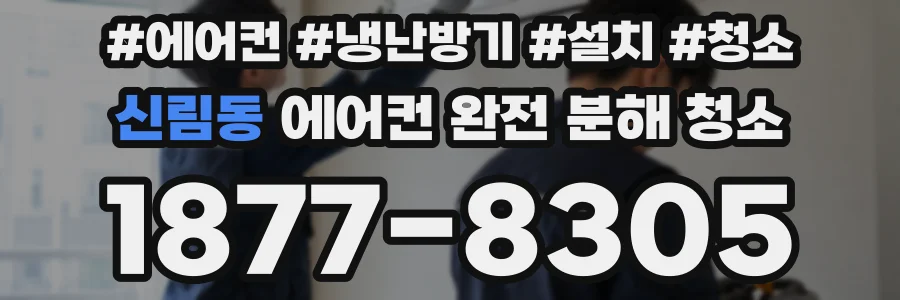 신림동 에어컨 완전 분해 청소