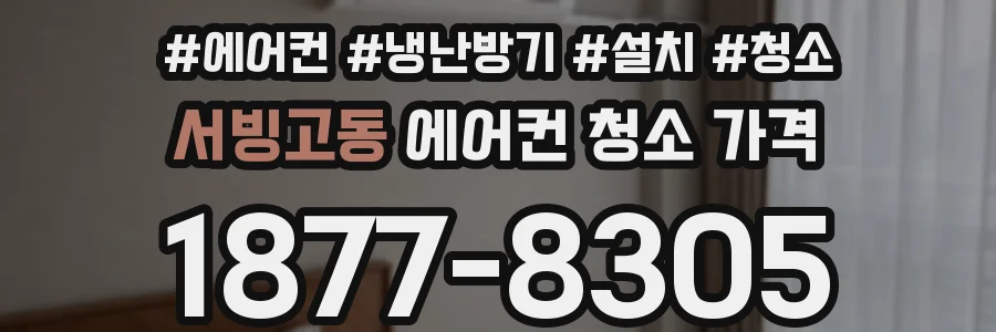 서빙고동 에어컨 청소 가격