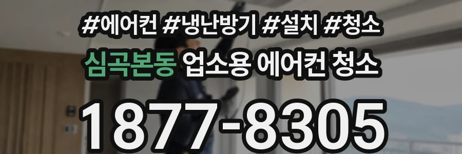심곡본동 업소용 에어컨 청소