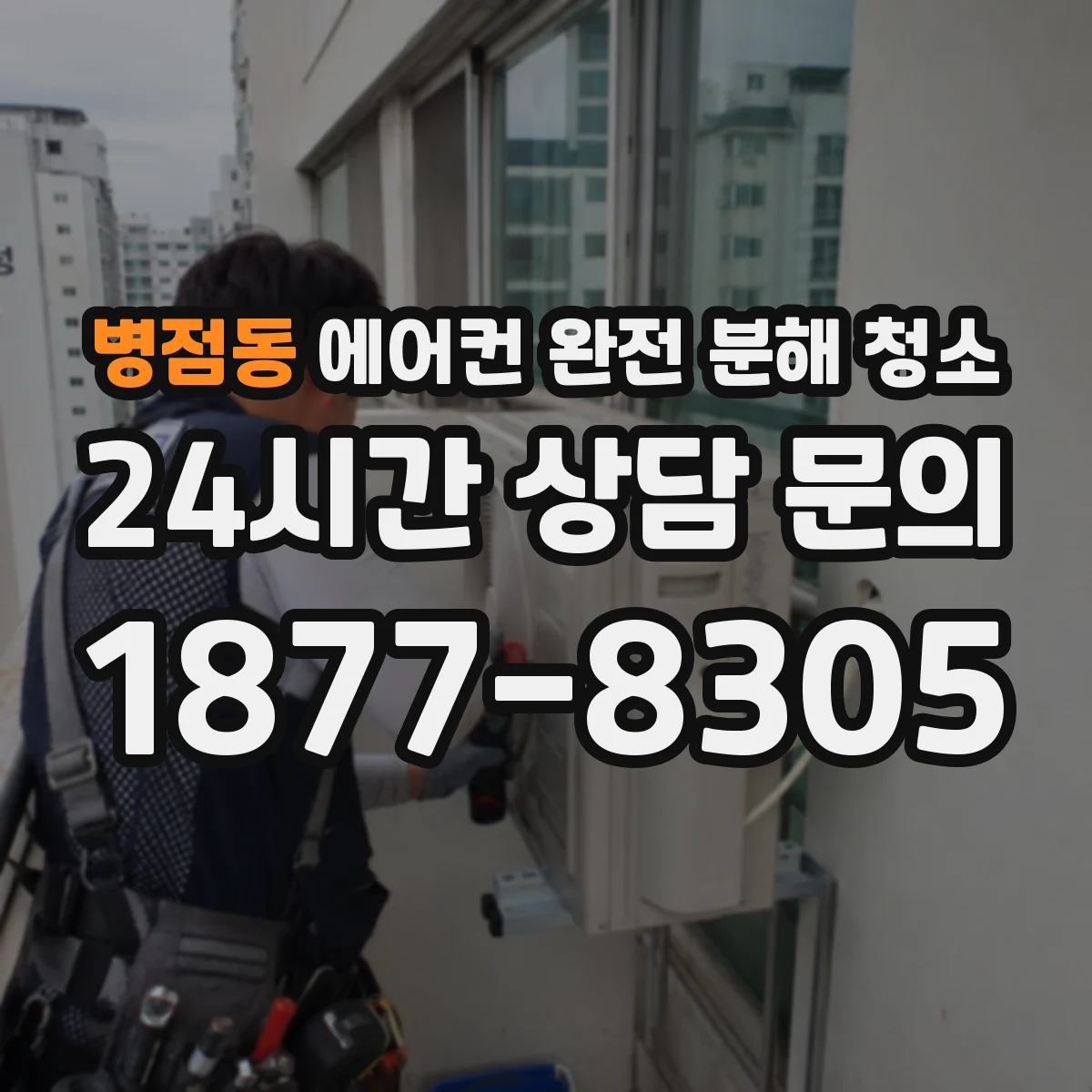 병점동 에어컨 완전 분해 청소