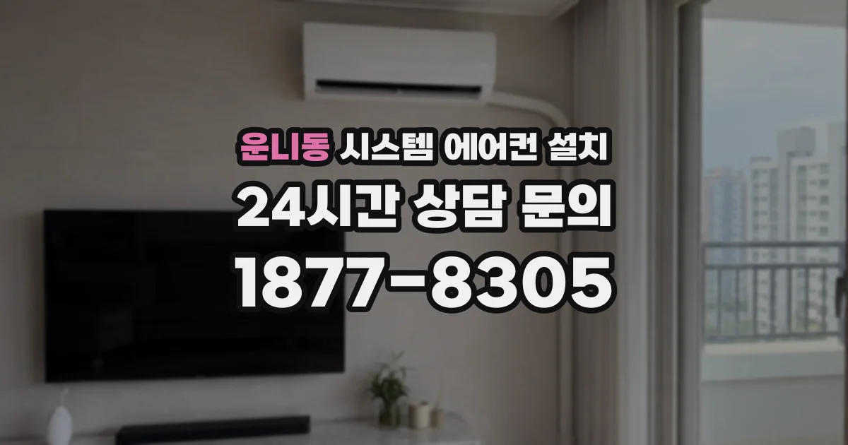 운니동 시스템 에어컨 설치