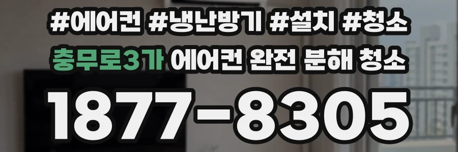 충무로3가 에어컨 완전 분해 청소