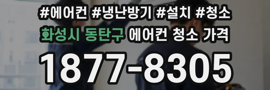 화성시 동탄구 에어컨 청소 가격