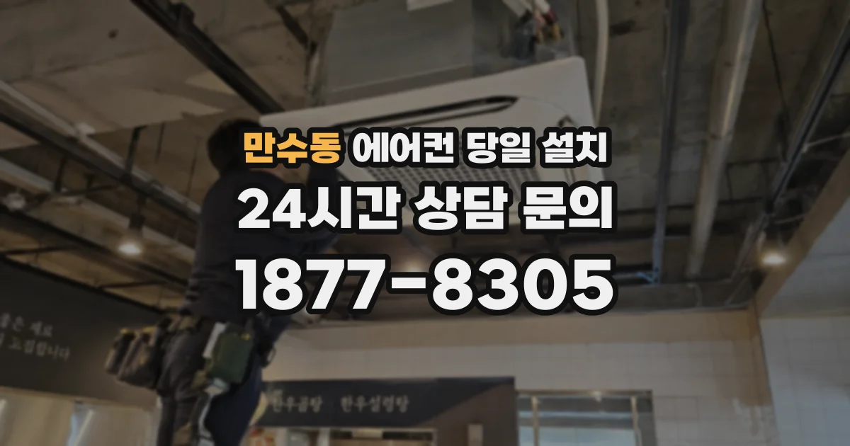 만수동 에어컨 당일 설치