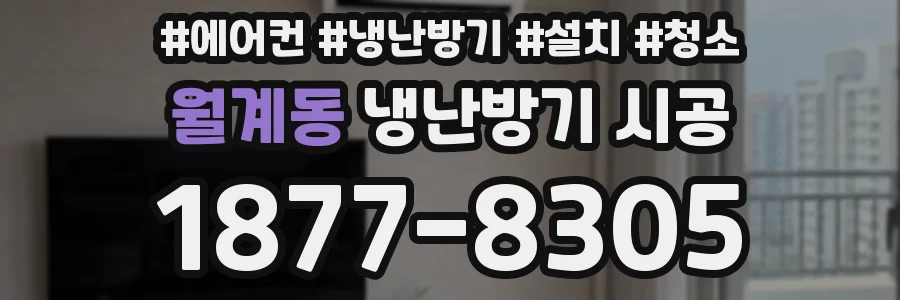 월계동 냉난방기 시공