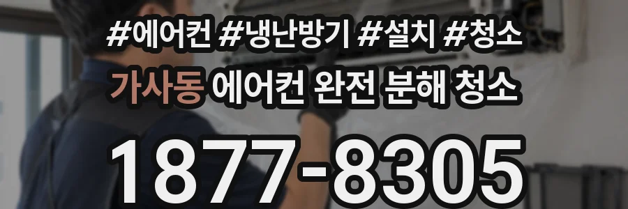 가사동 에어컨 완전 분해 청소