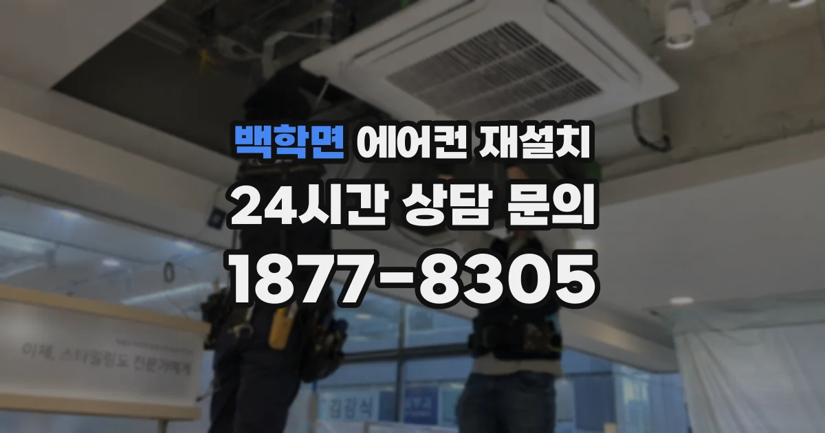 백학면 에어컨 재설치