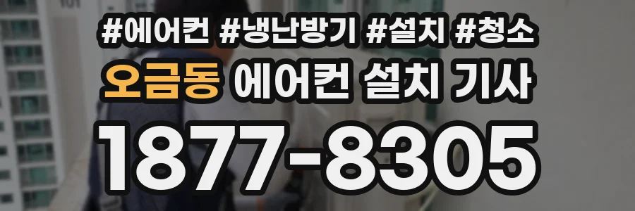 오금동 에어컨 설치 기사