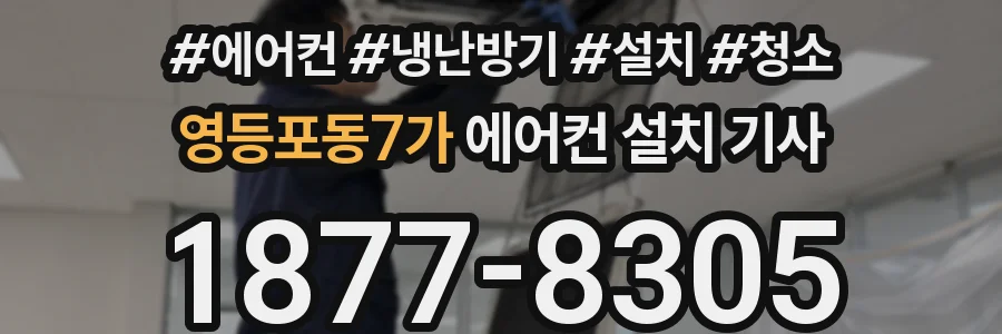 영등포동7가 에어컨 설치 기사